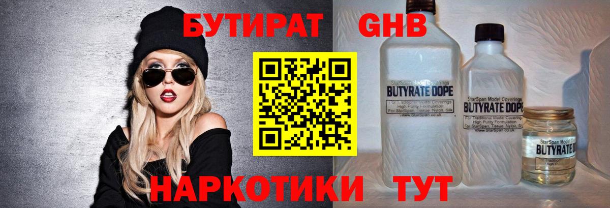 Бутират жидкий экстази Советск