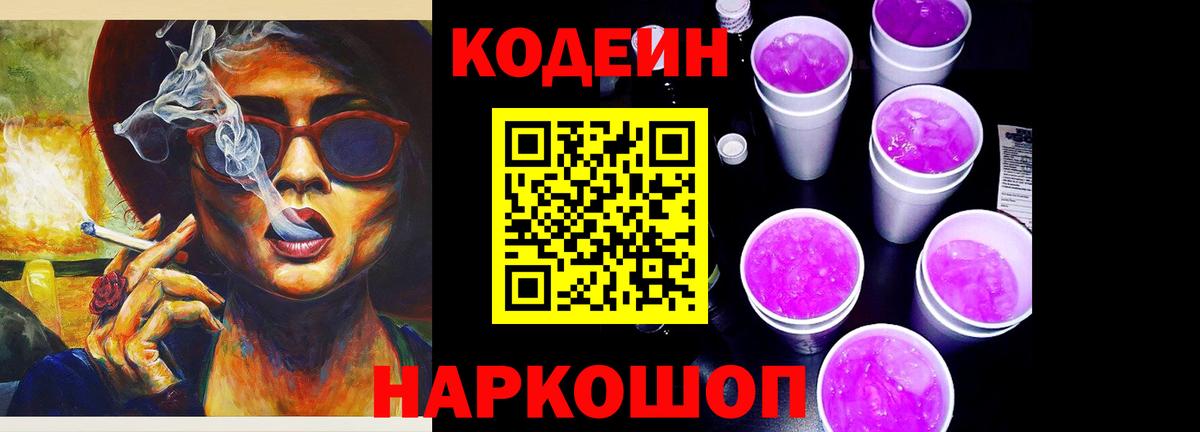 Советск  что такое наркотик  Вход с VPN  Кодеин напиток Lean (лин)  Codein Purple Drank 